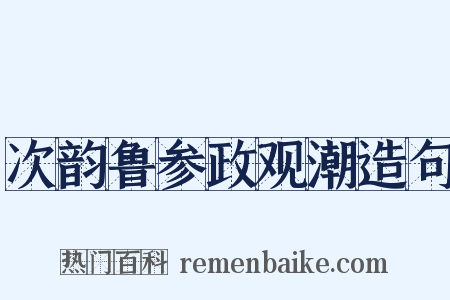 次韵鲁参政观潮造句是什么意思的图片
